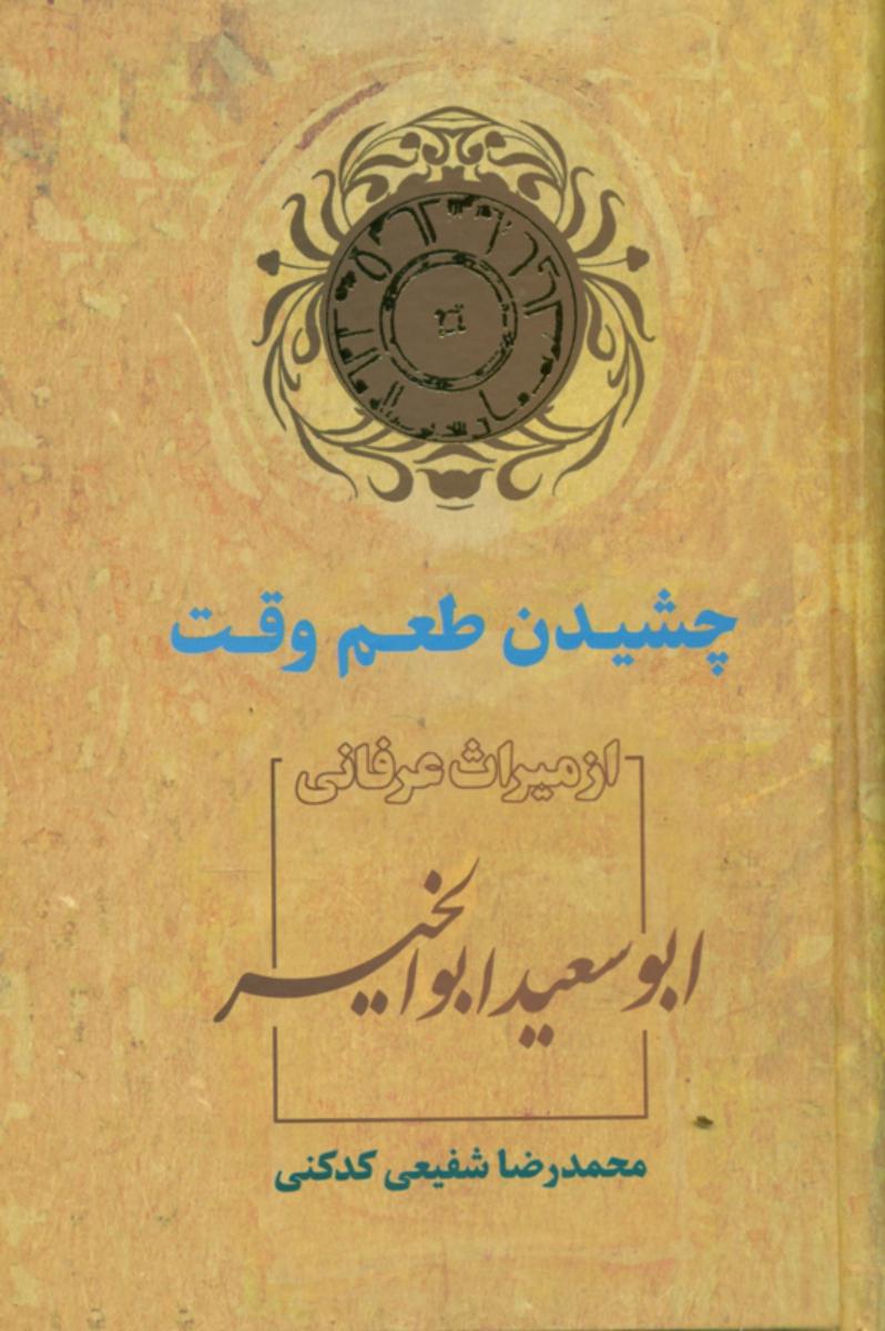 چشیدن‏ طعم‏ وقت‏"ابوسعیدابوالخیر"/سخن