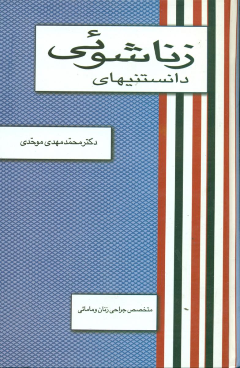دانستنیهای‏ زناشوئی‏/علم