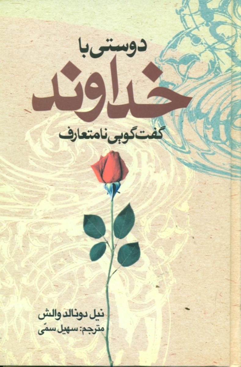 دوستی‏ باخداوند/علم