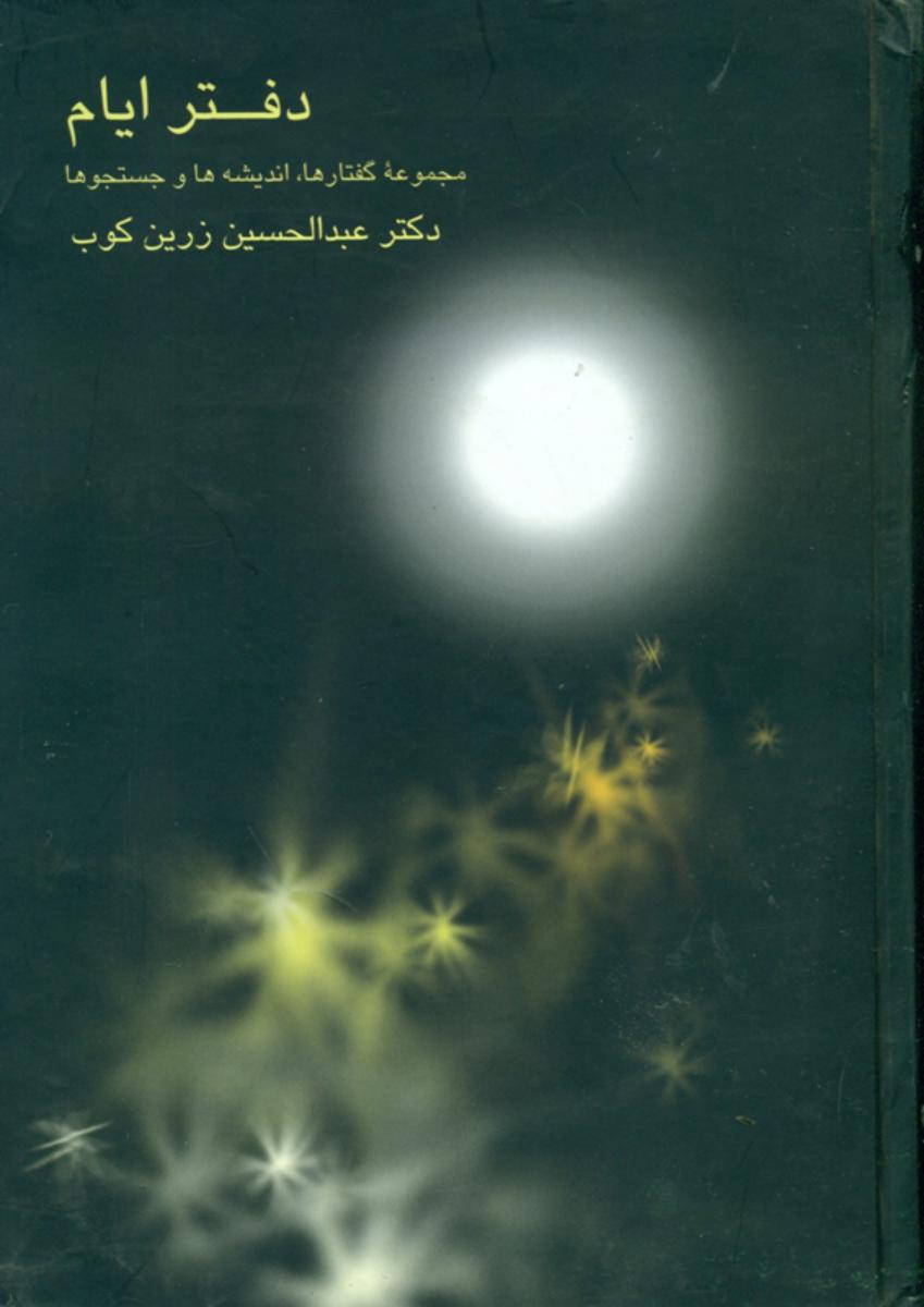 دفتر ایام‏ " زرین‏ کوب‏ "/علمی