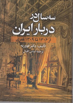 سه‏ سال‏ در دربار ایران‏/علم