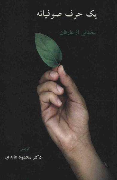 یک‏ حرف‏ صوفیانه‏/سخن