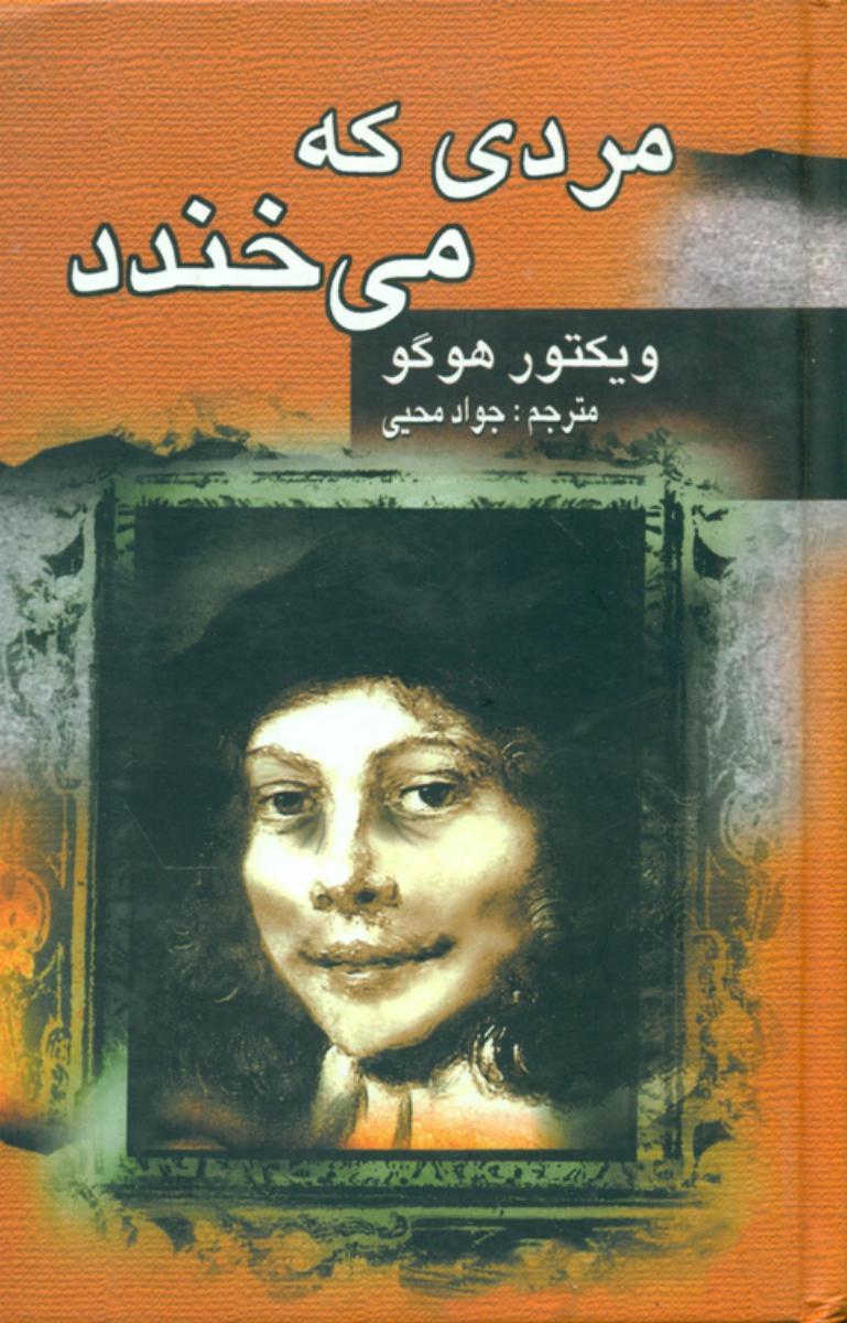 مردی‏ که‏ می‏خندد /جاودان خرد