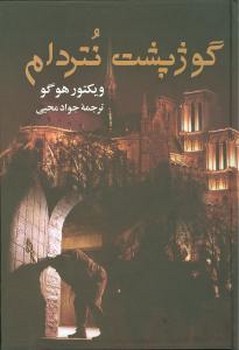 گوژپشت‏ نتردام‏/جاودان خرد