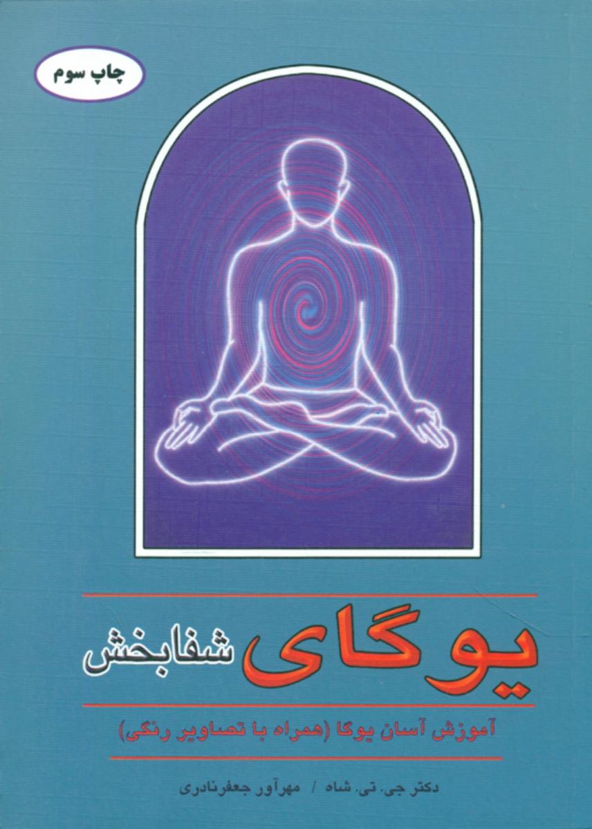 یوگای‏ شفا بخش‏/دایره‏