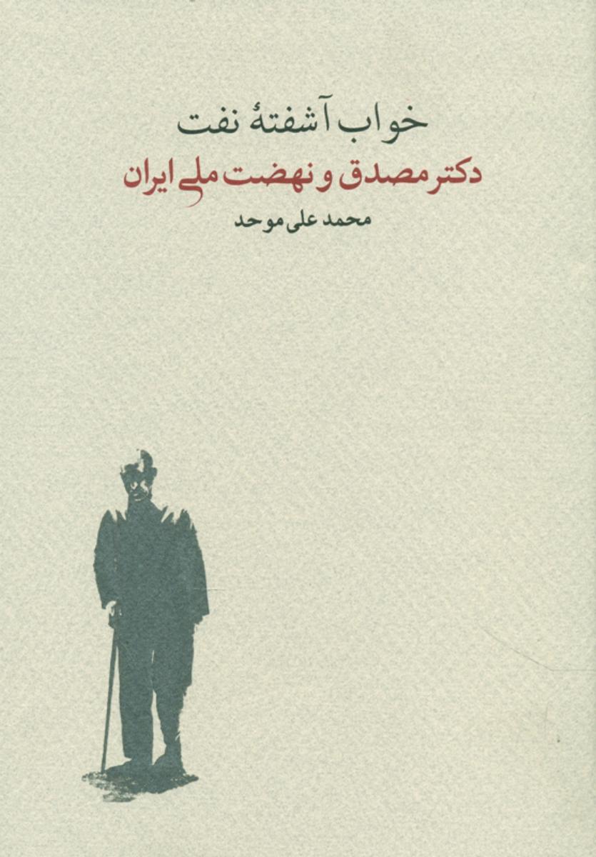 خواب‏ آشفته‏ نفت‏ 2جلدی _ دکتر مصدق و نهضت ملی ایران / کارنامه