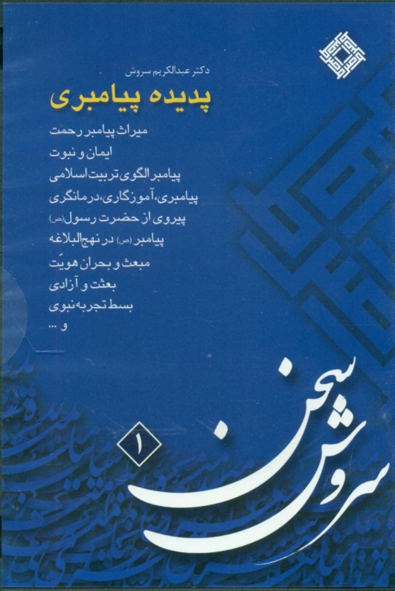 cd پدیده پیامبری‏ (1)