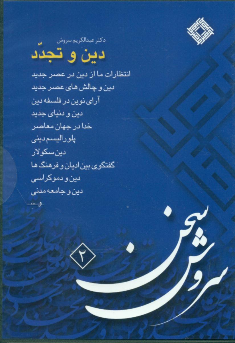 cd دین‏ و تجدد (2)