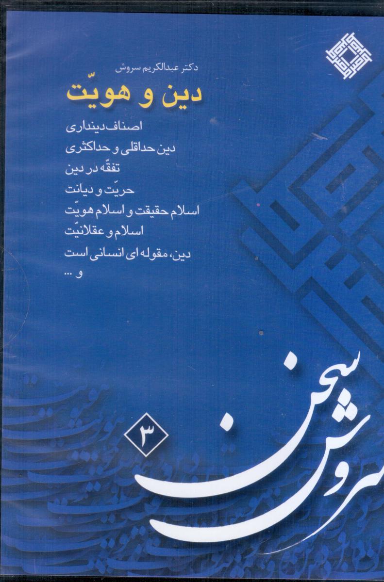 cd دین‏ و هویت ‏(3)
