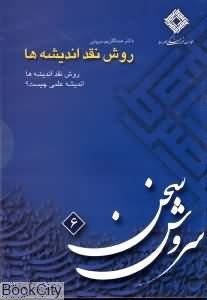cd روش‏ نقد اندیشه ‏(6)