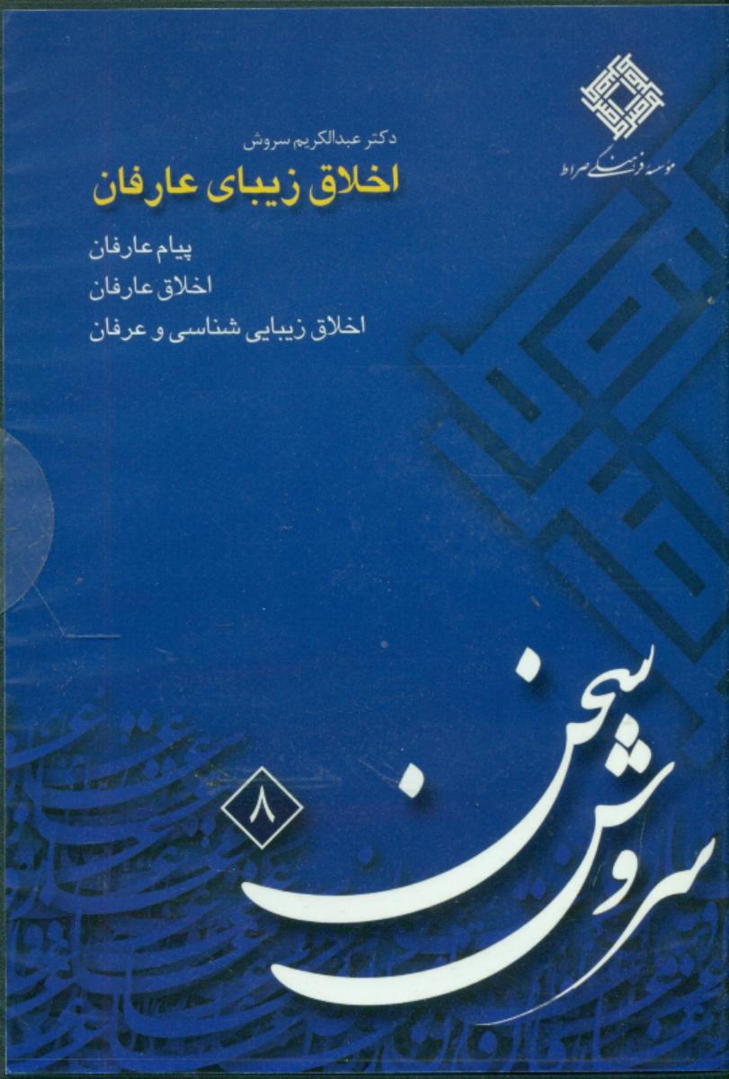 سی دیا خلاق‏ زیبای‏ عارفان ‏(8)