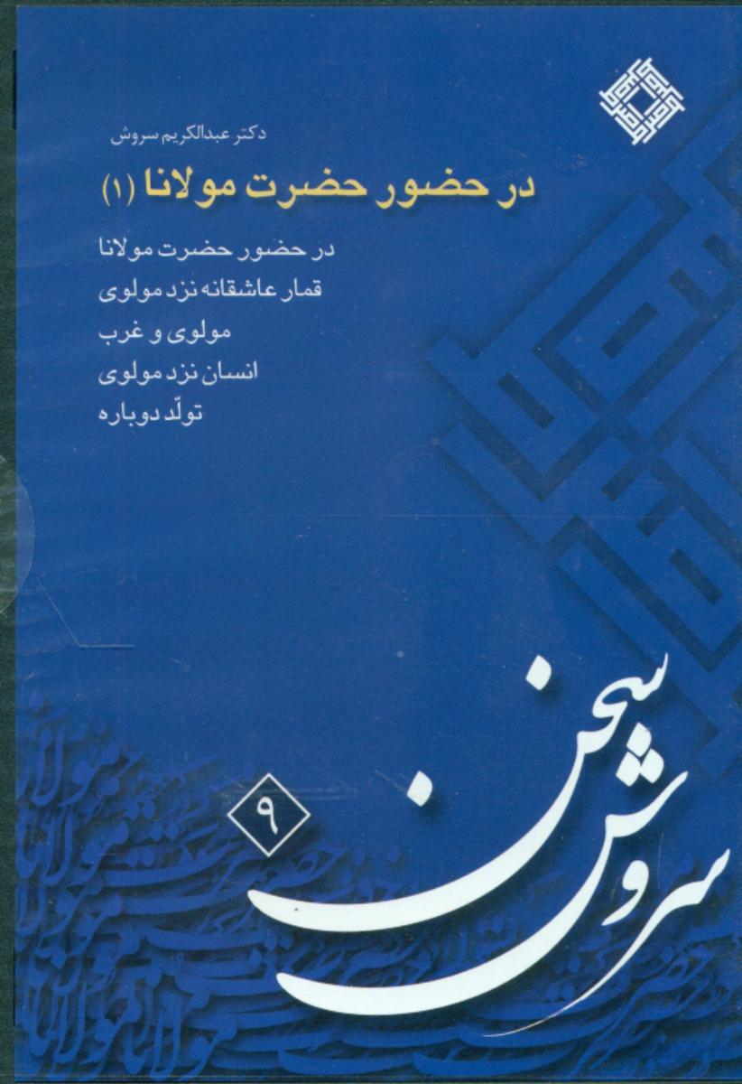 سی دی در حضور حضرت‏ مولانا 1 /صراط