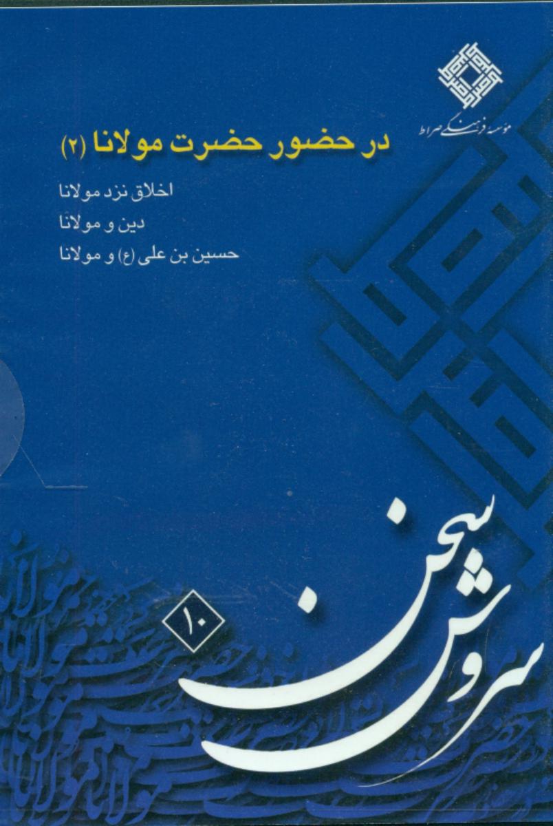 سی دی درحضور حضرت‏ مولانا (2)