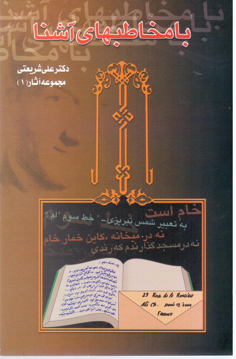 بامخاطبهای‏ آشنا " دکترشریعتی‏"