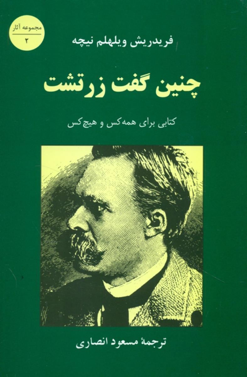 چنین‏ گفت‏ زرتشت‏ / جامی‏