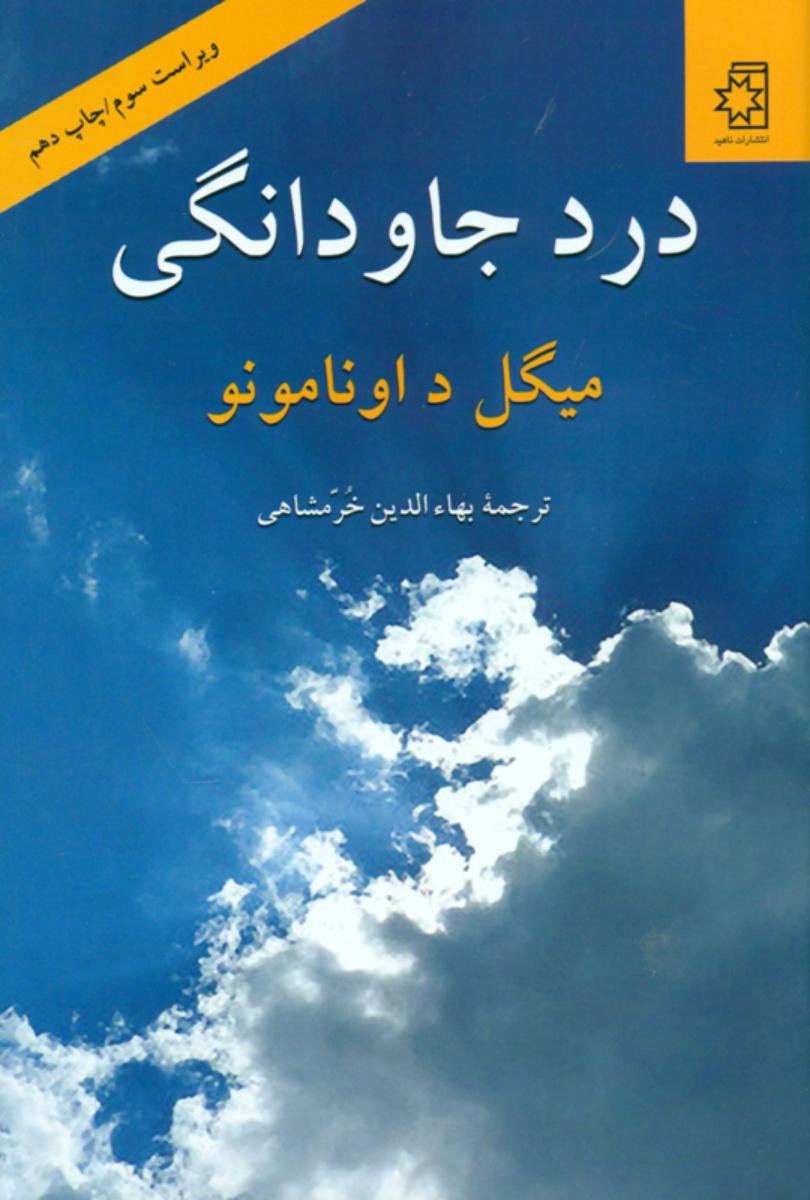 درد جاودانگی‏/ناهید