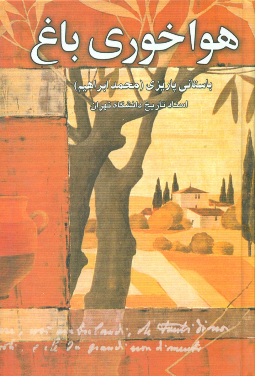 هوا خوری‏ باغ‏/علم