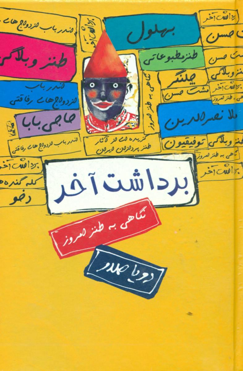 برداشت‏ آخر،نگاهی‏به‏طنزامروز/سخن