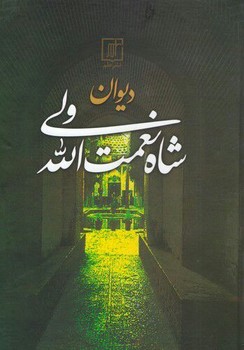 دیوان‏ شاه‏نعمت‏ الله ولی‏ /علم