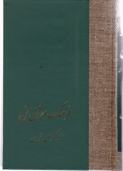 فرهنگ‏ امثال‏ 2 جلدی/سخن