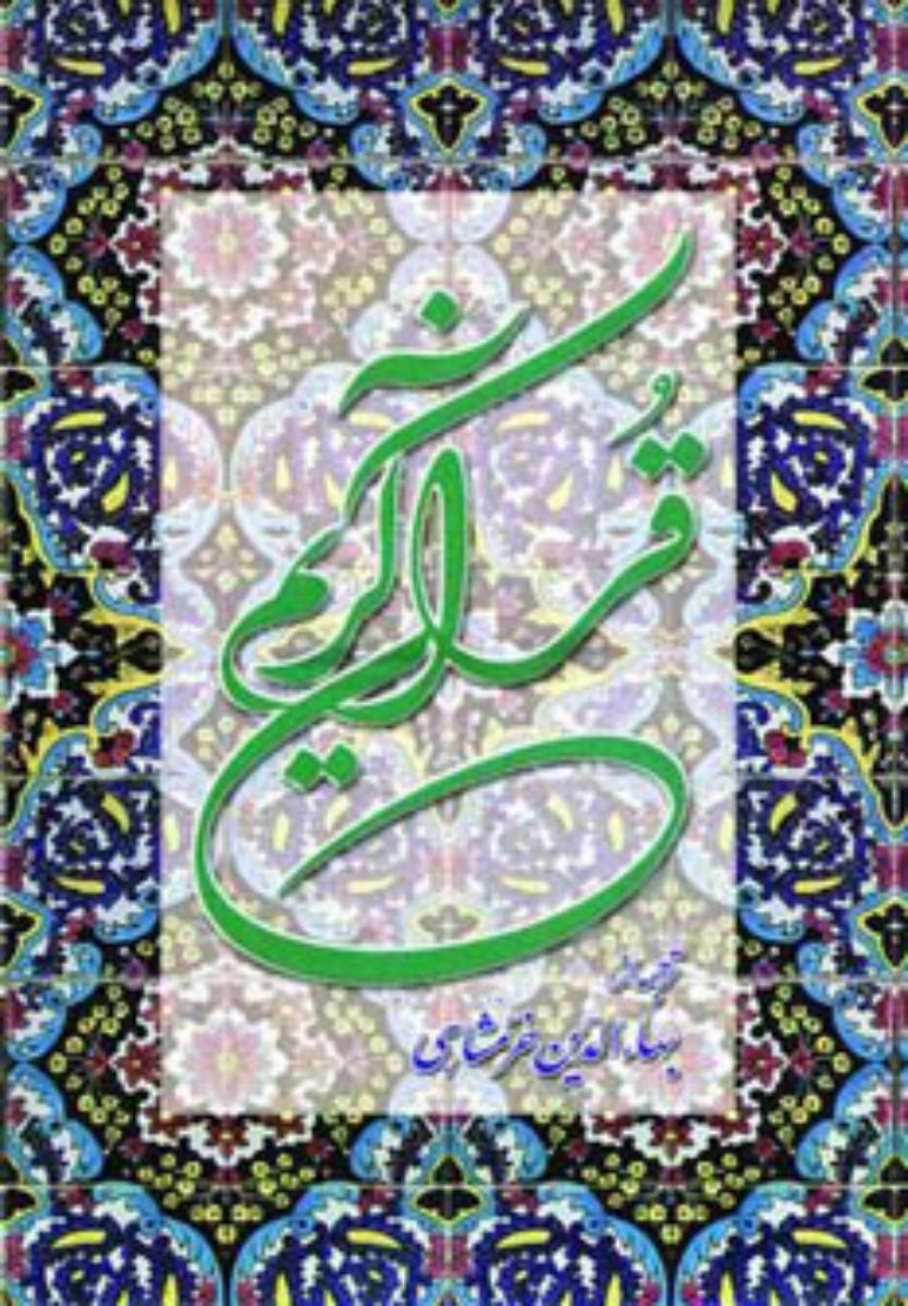 قرآن‏ خرمشاهی‏(رحلی‏) /دوستان