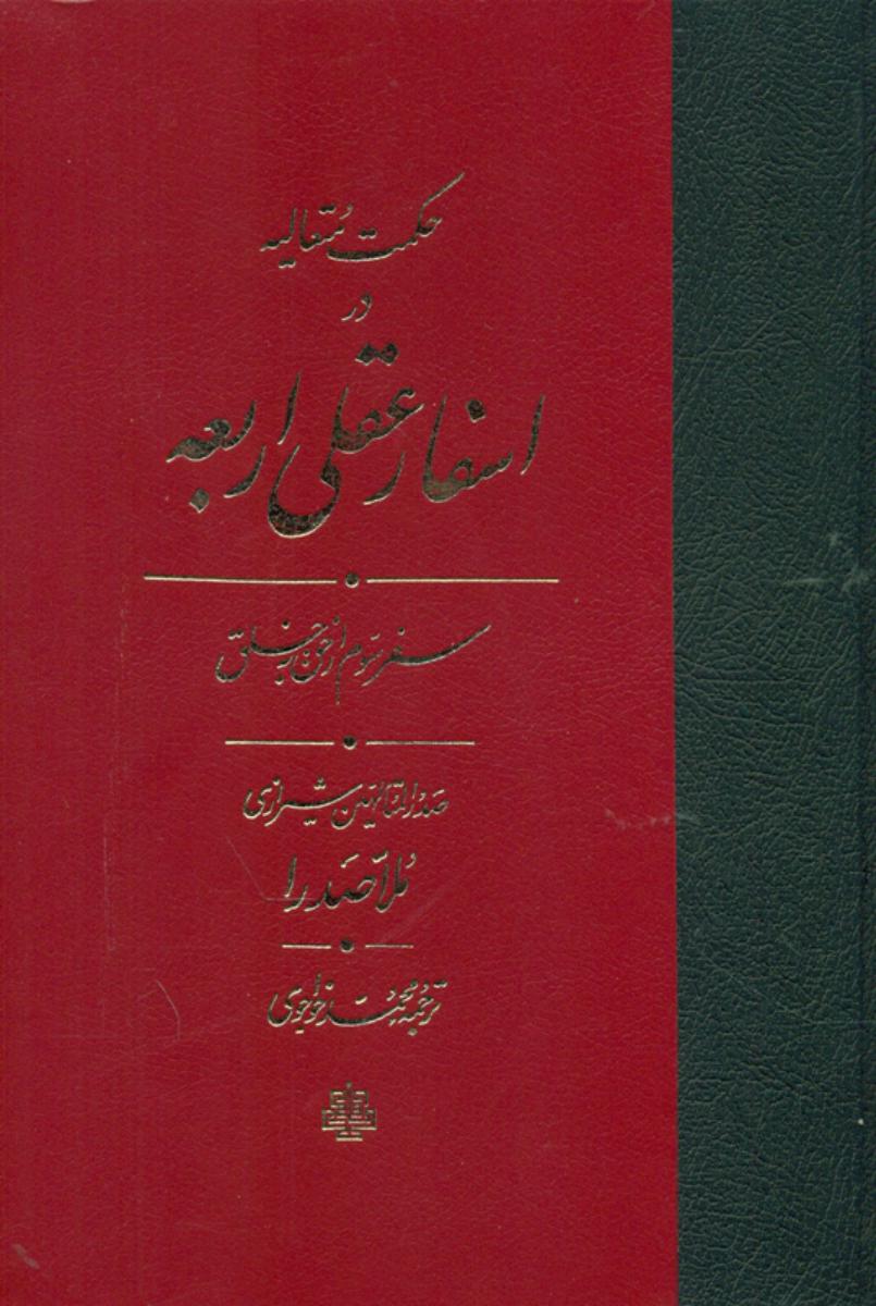 ترجمه‏ اسفار عقلی اربعه (4جلدی)/مولی