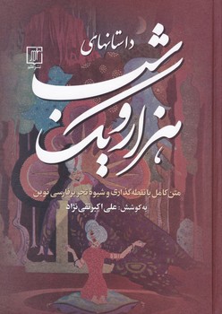 داستانهای‏ هزار و یک شب‏(3جلدی‏)/علم