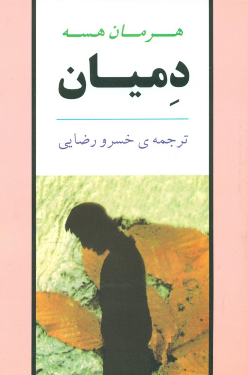 دمیان‏/جامی