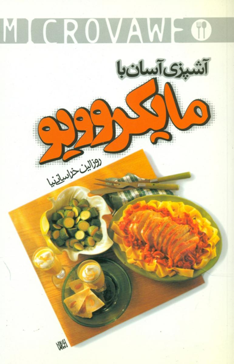 آشپزی‏ آسان‏ با مایکروویو/موج