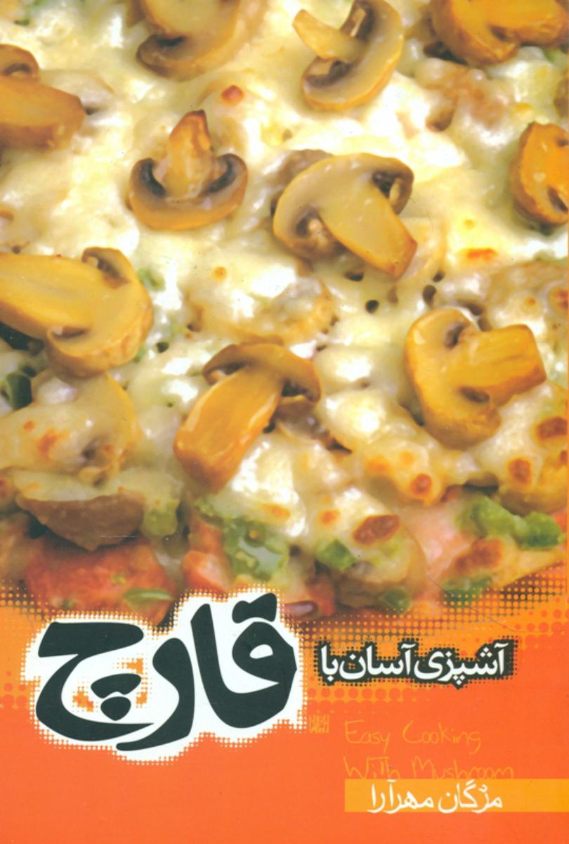 آشپزی‏ آسان‏ با قارچ‏/موج