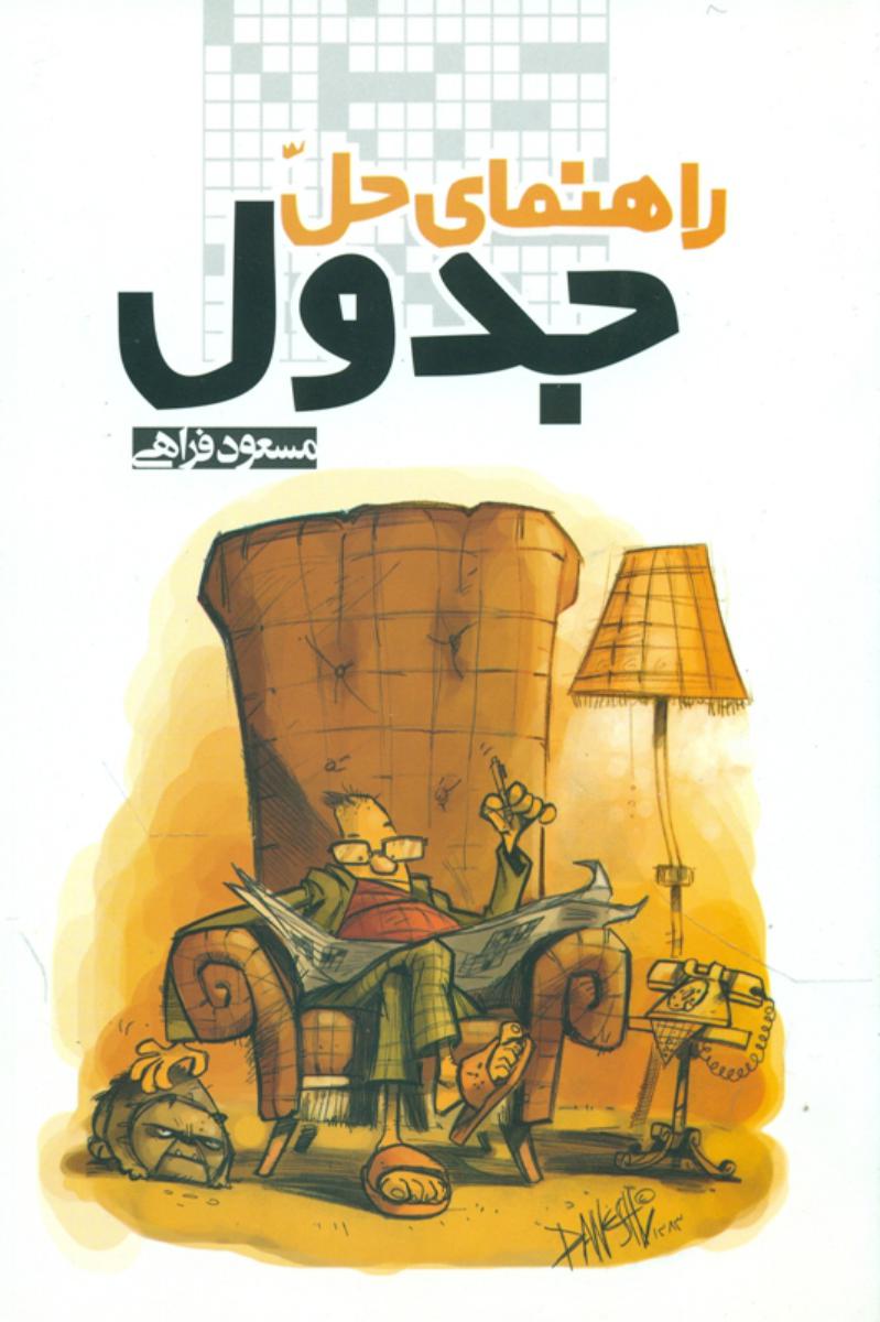 راهنمای‏ حل‏ جدول‏/موج