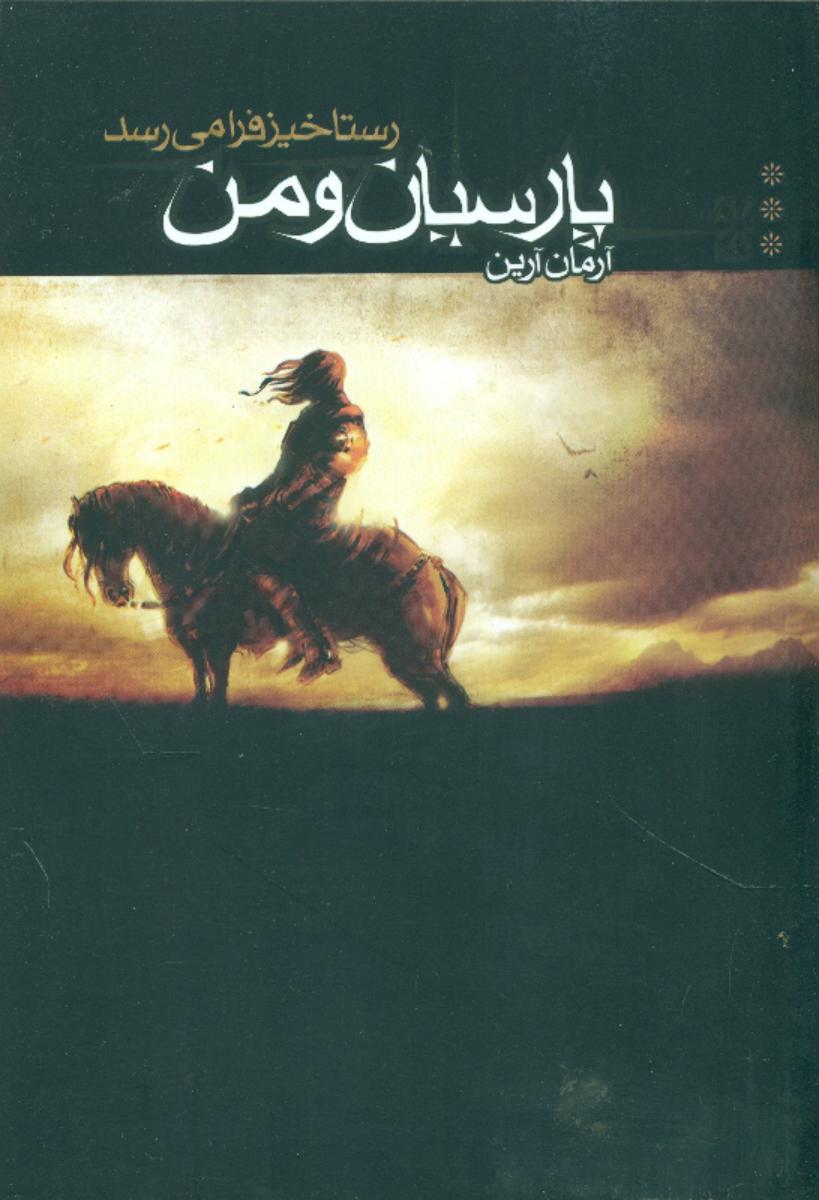 پارسیان‏ و من ‏3_رستاخیزفرامی‏رسد/موج