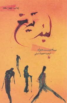 لبه ‏تیغ‏ /فرزان روز