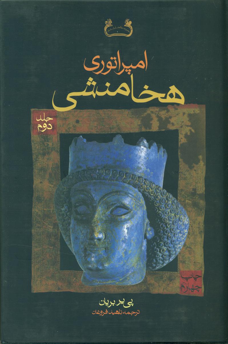 امپراتوری‏ هخامنشی‏2جلدی‏ قابدار/ فرزان روز