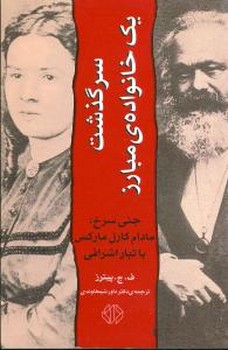 سرگذشت‏ یک‏ خانواده‏ مبارز/اختران