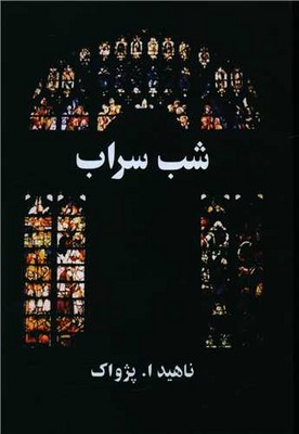 شب‏ سراب‏ / آسیم