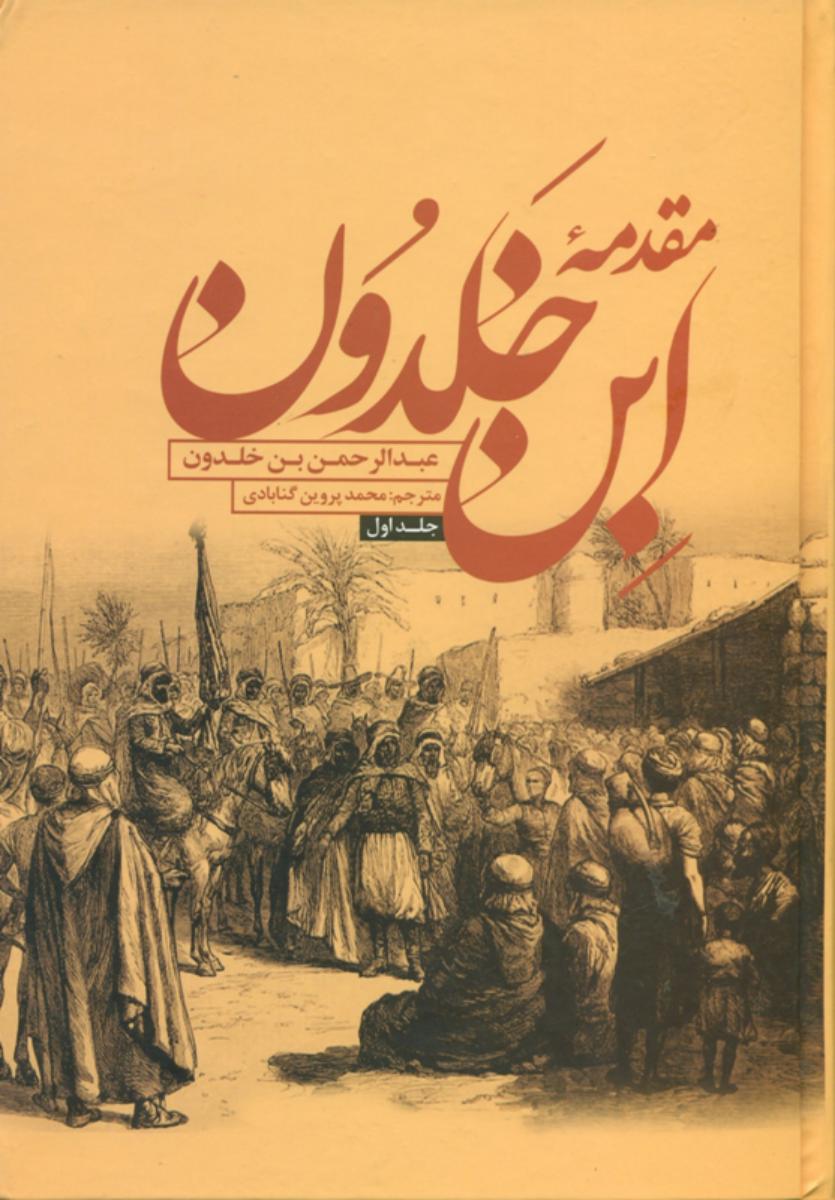 مقدمه‏ ابن‏خلدون‏(2جلدی)/علمی فرهنگی