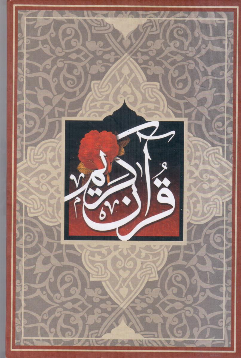 قرآن‏ کریم‏ پالتویی /انتشارات سازوکار