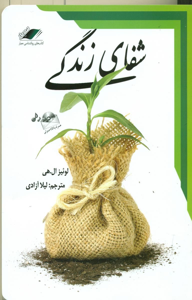 شفای‏ زندگی‏/معیار اندیشه