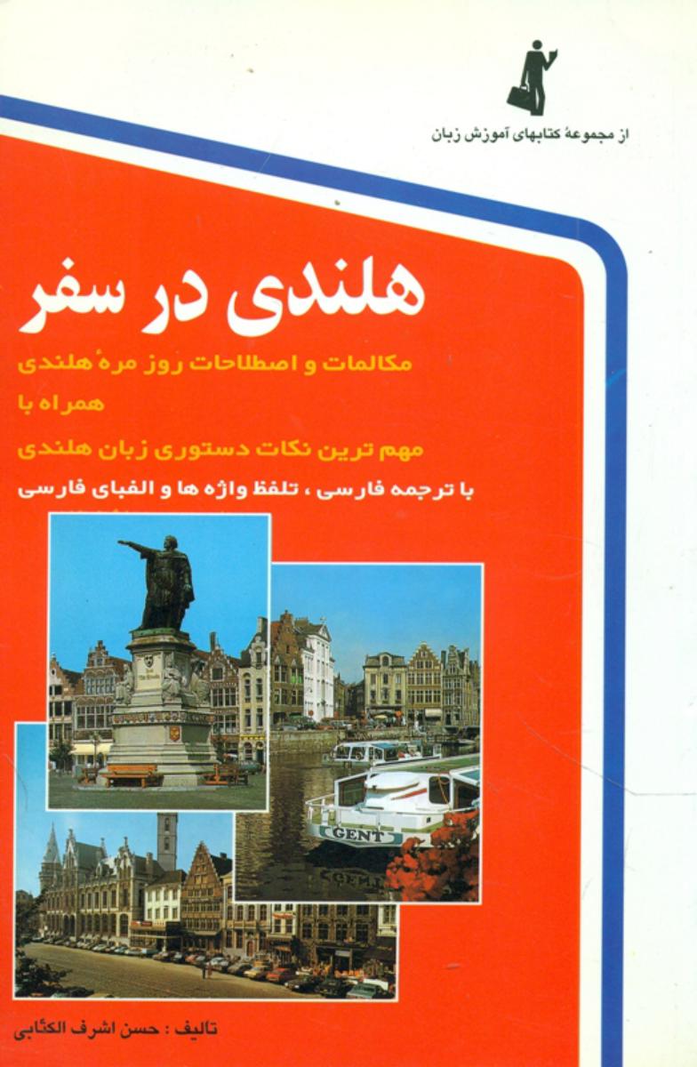 هلندی‏ در سفر /استاندار