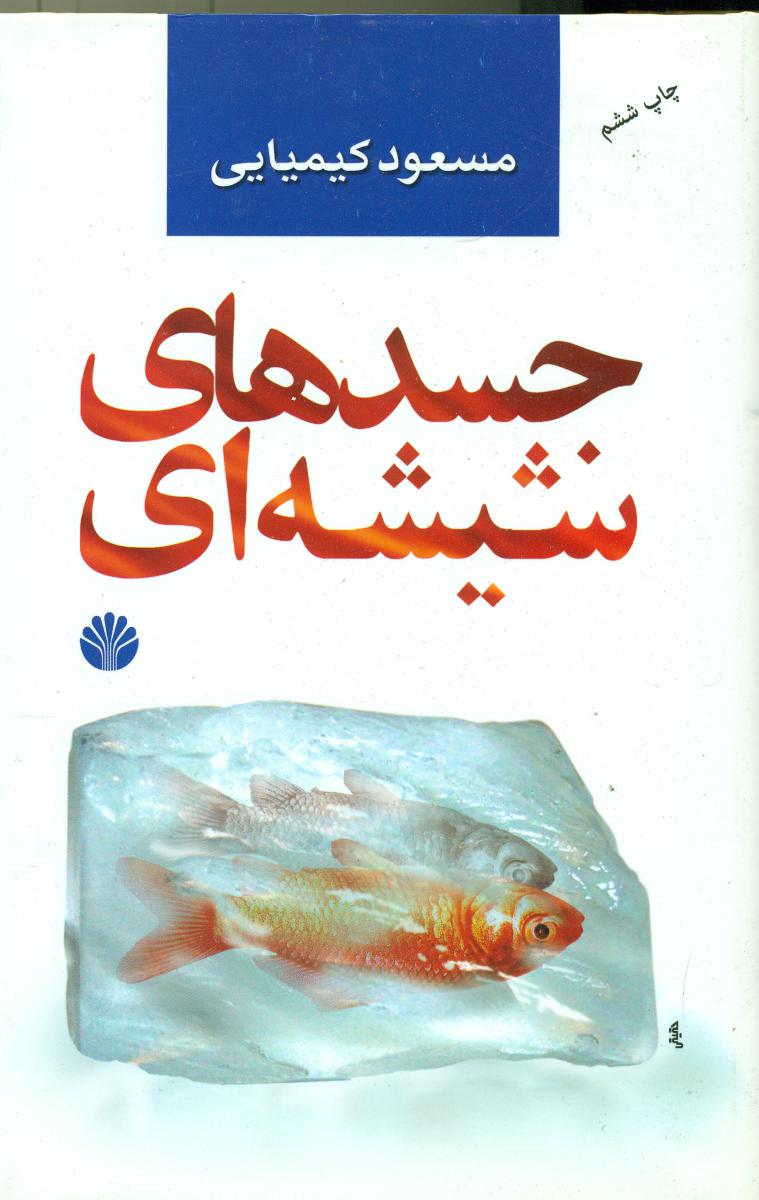 جسدهای‏ شیشه‏ای‏ زرکوب (گ،وزیری) ‏/ اختران