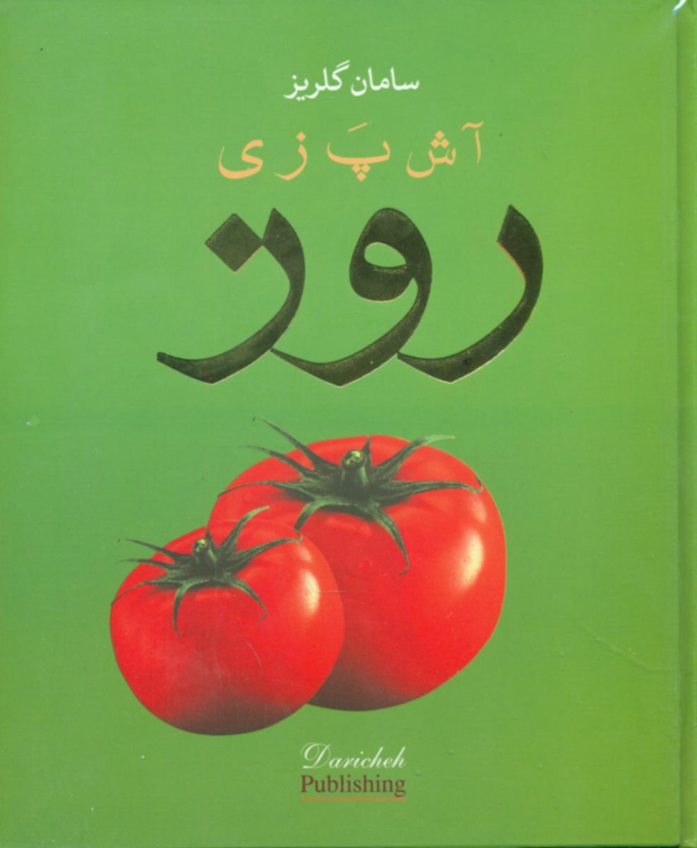 آشپزی‏ روز(سامان‏ گلریز)ویستار