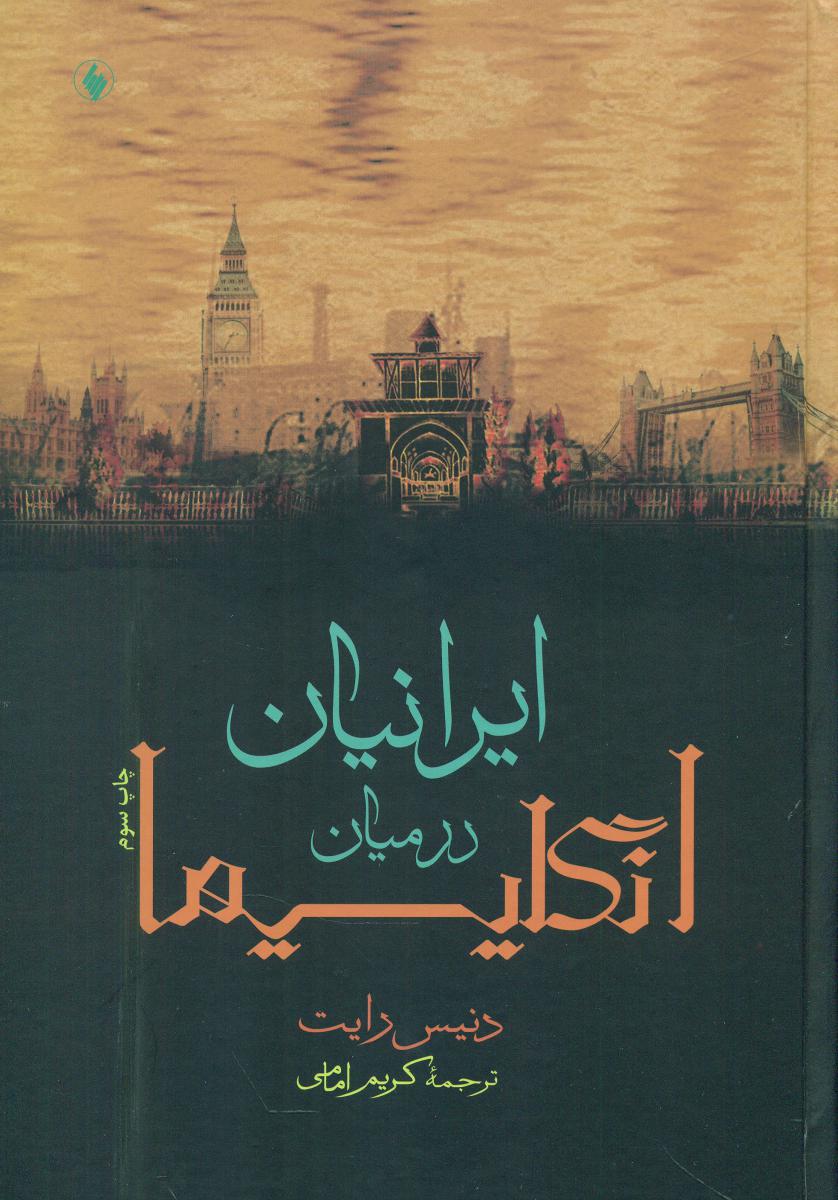 ایرانیان‏ درمیان‏ انگلیسیها/فرزان روز