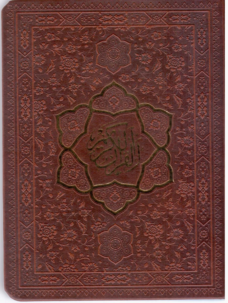 قرآن‏  پالتویی قابدار پیام‏ عدالت‏