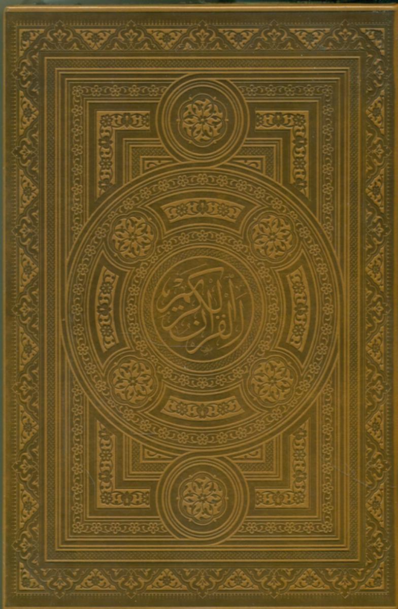 قرآن‏وزیری/کشویی/چرم/پیام‏عدالت‏