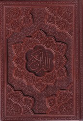 قرآن وزیری تحریر چرم برجسته بدون قاب/آراز بیکران