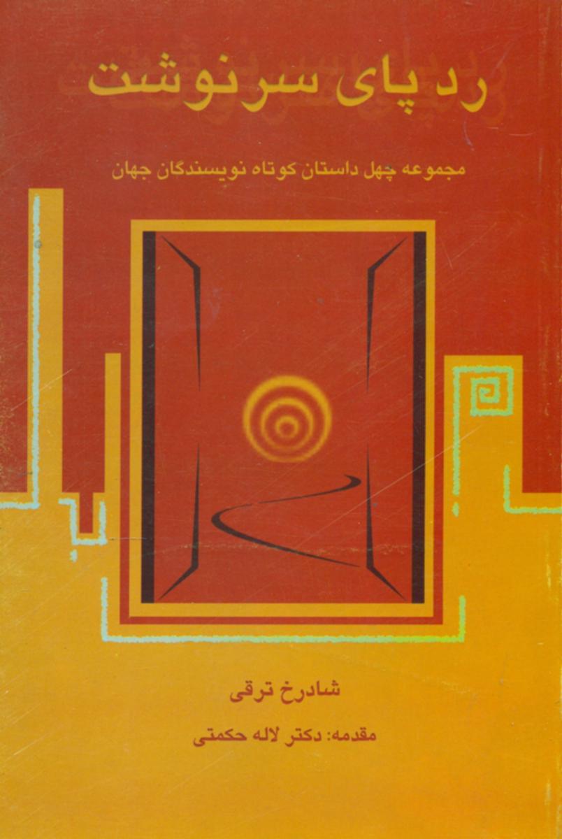 ردپای‏ سرنوشت‏/خیام