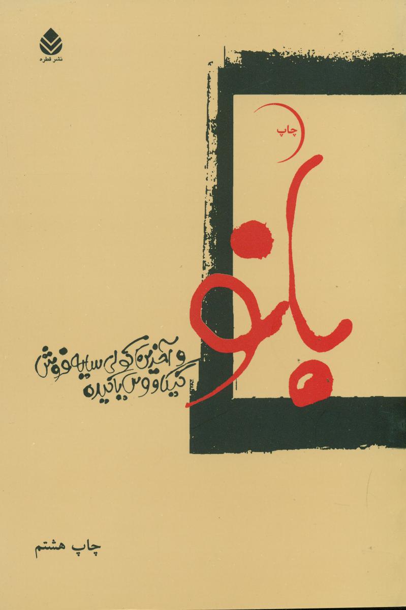 بانو و آخرین‏ کولی‏ سایه ‏فروش‏/قطره