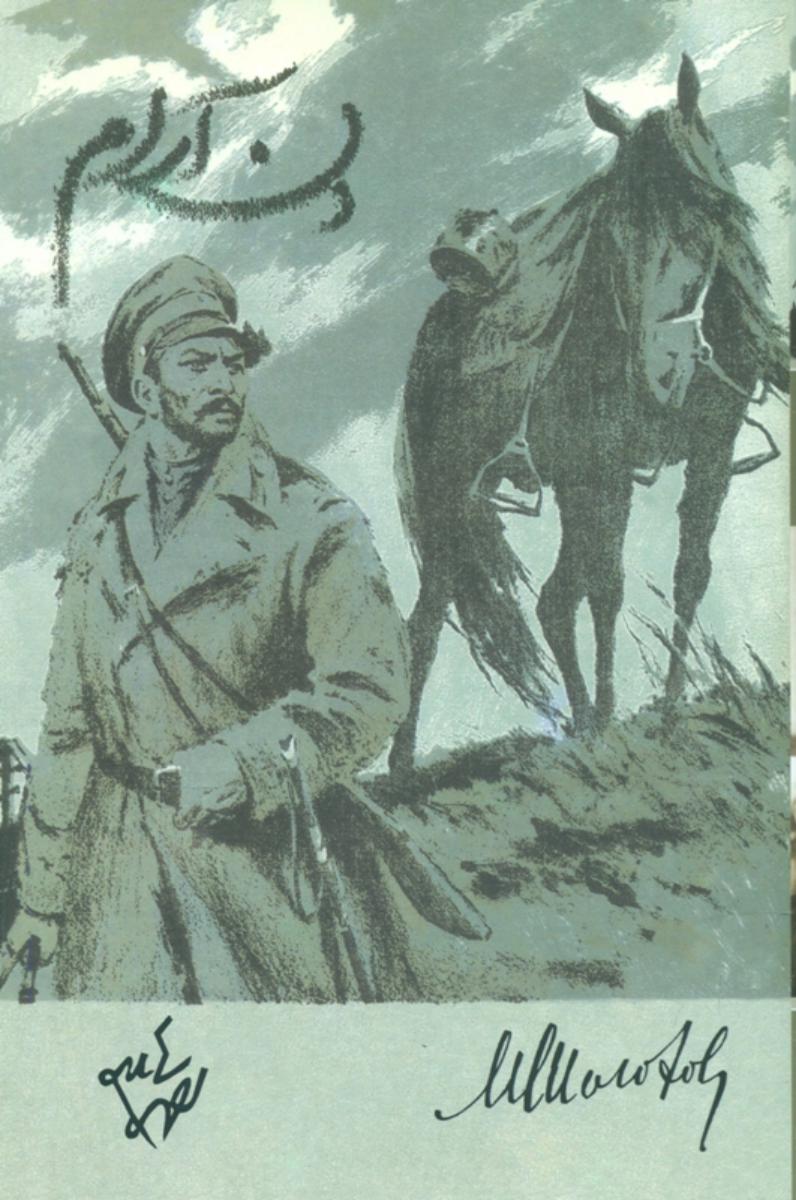 دن‏ آرام‏(2جلدی‏)شاملو/مازیار