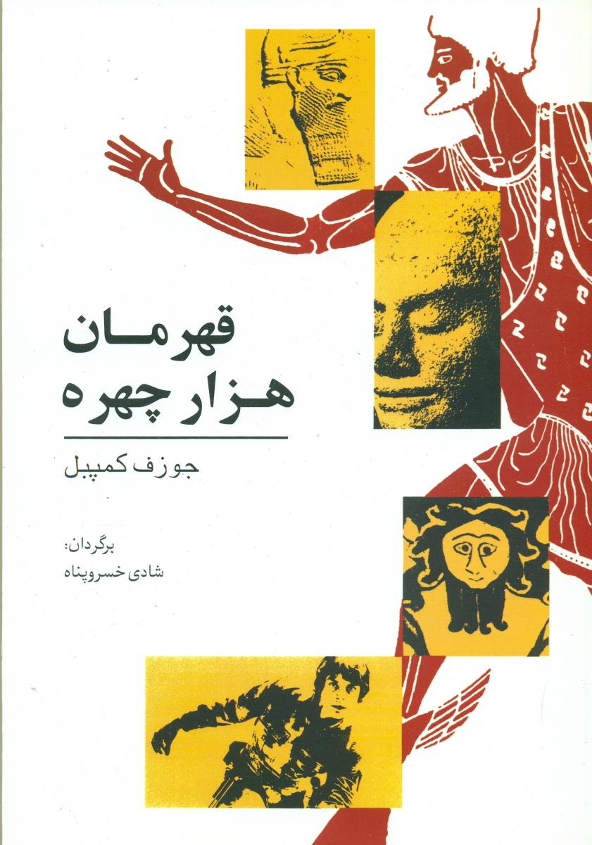 قهرمان هزار چهره‏ /جوزف کمپبل/ گل آفتاب